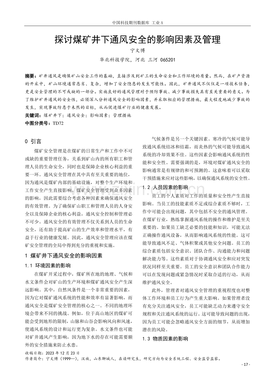 探讨煤矿井下通风安全的影响因素及管理.pdf_第1页