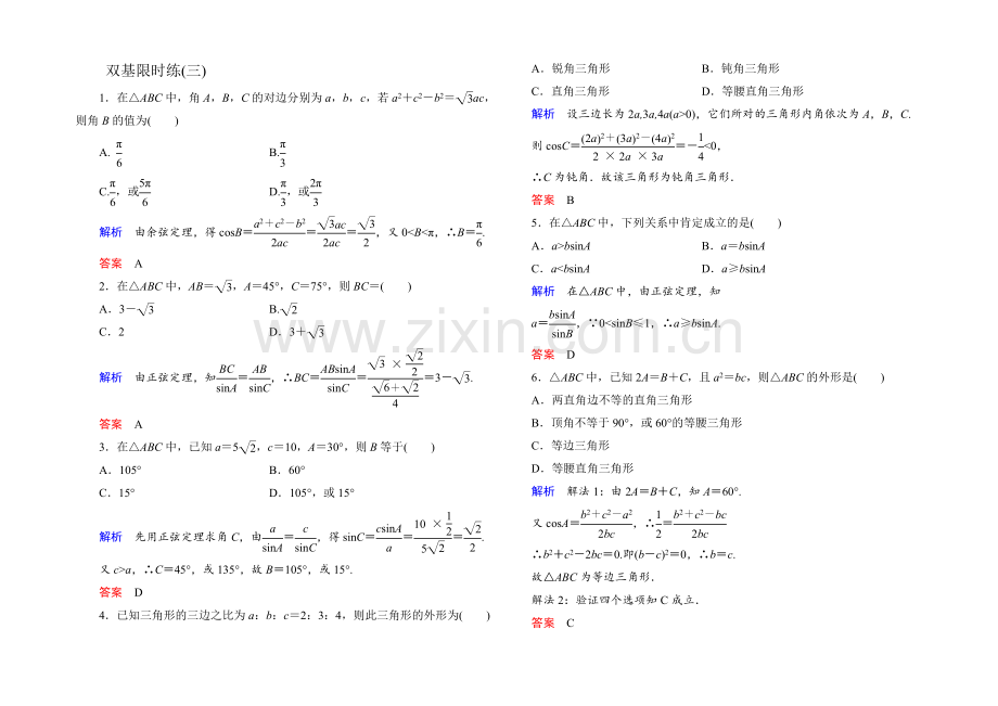 2021年新课标A版高中数学必修五检测：双基限时练3-正弦定理和余弦定理3-.docx_第1页