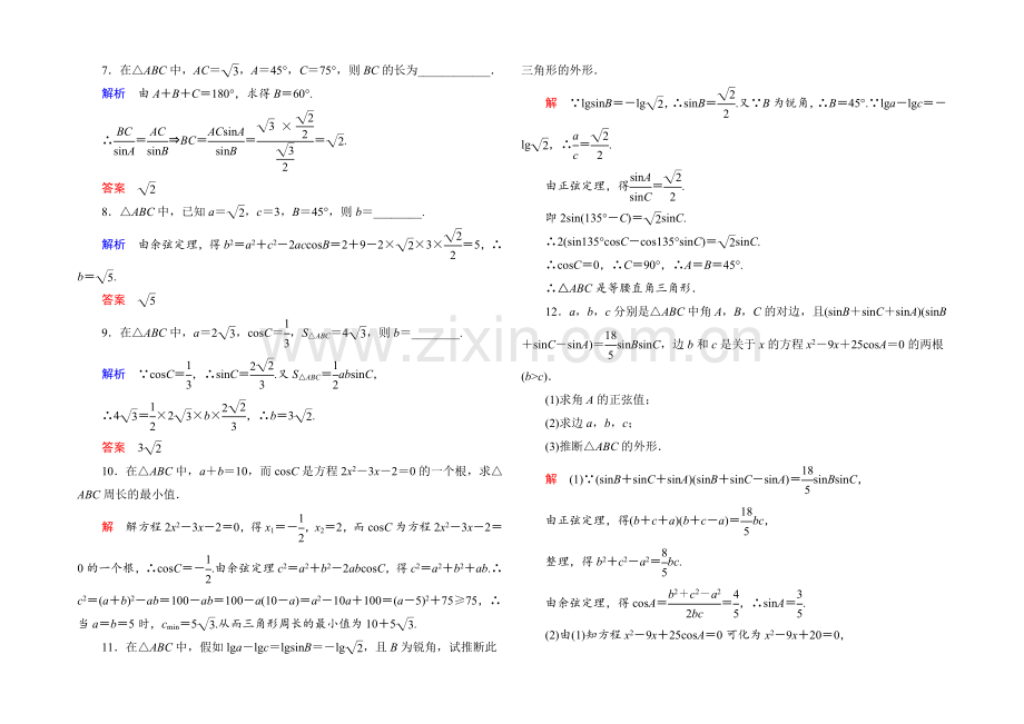 2021年新课标A版高中数学必修五检测：双基限时练3-正弦定理和余弦定理3-.docx_第2页