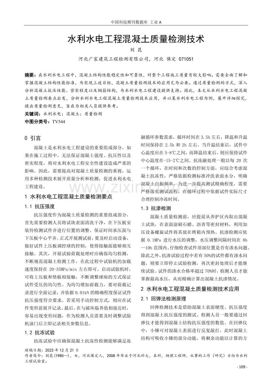 水利水电工程混凝土质量检测技术.pdf_第1页