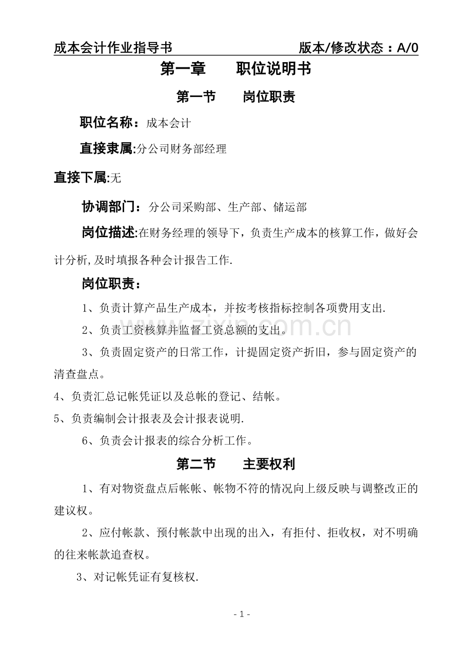 成本会计岗位说明及作业指导书.doc_第1页