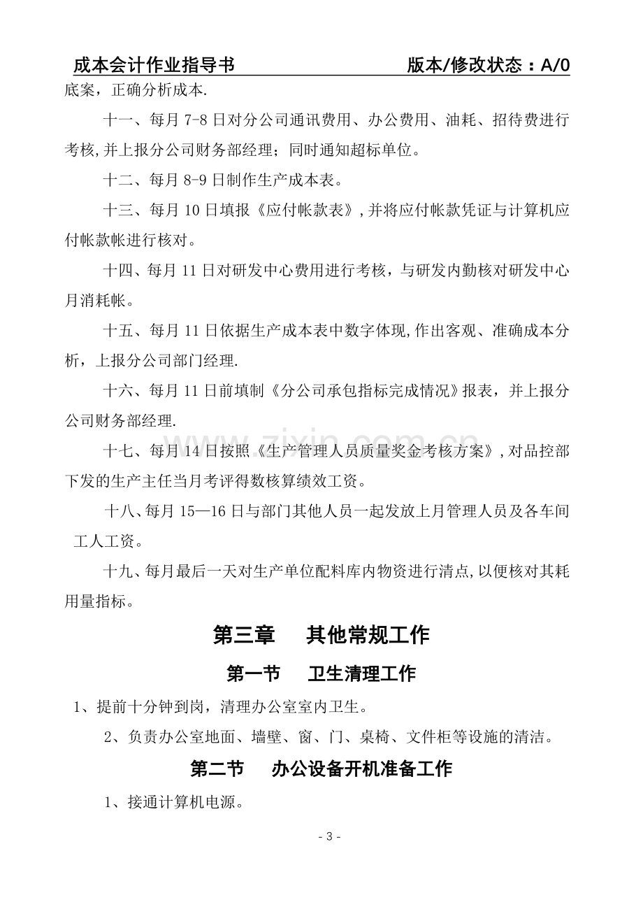 成本会计岗位说明及作业指导书.doc_第3页