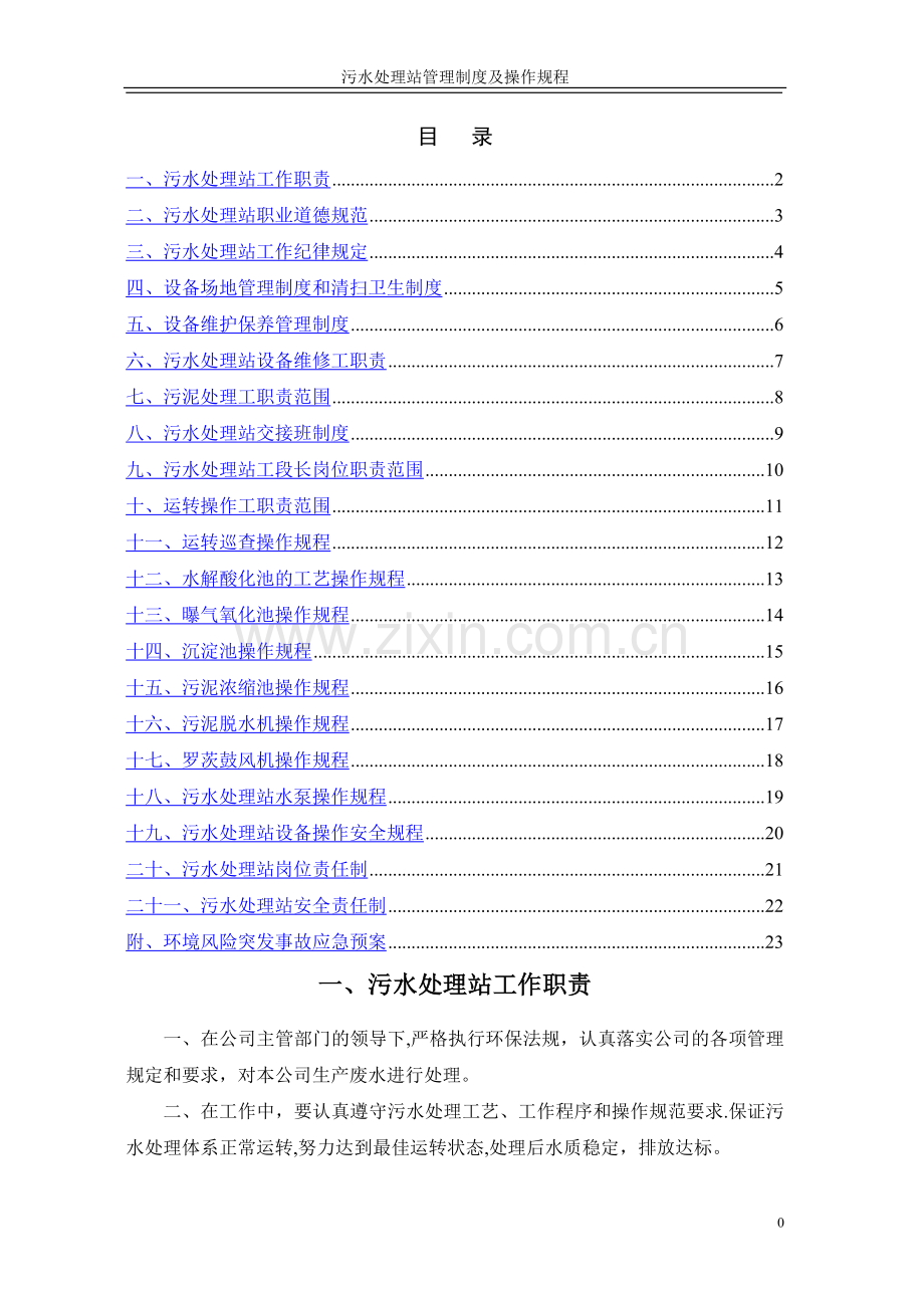 污水处理站-管理制度及操作规程汇编1.doc_第2页