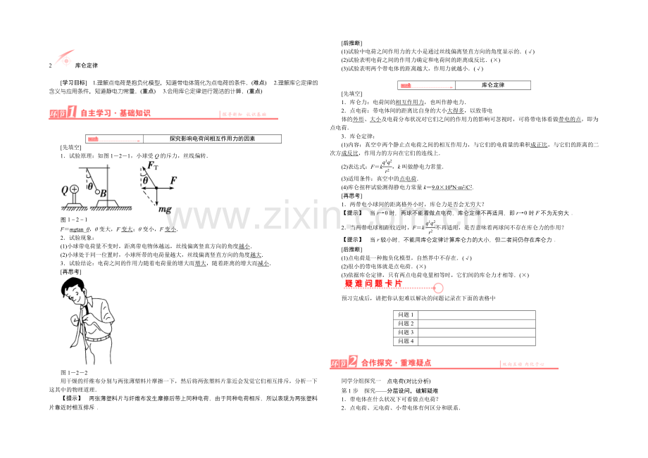 【优化课堂】2021-2022学年高二物理人教版选修3-1学案：1.2-库仑定律-Word版含答案.docx_第1页