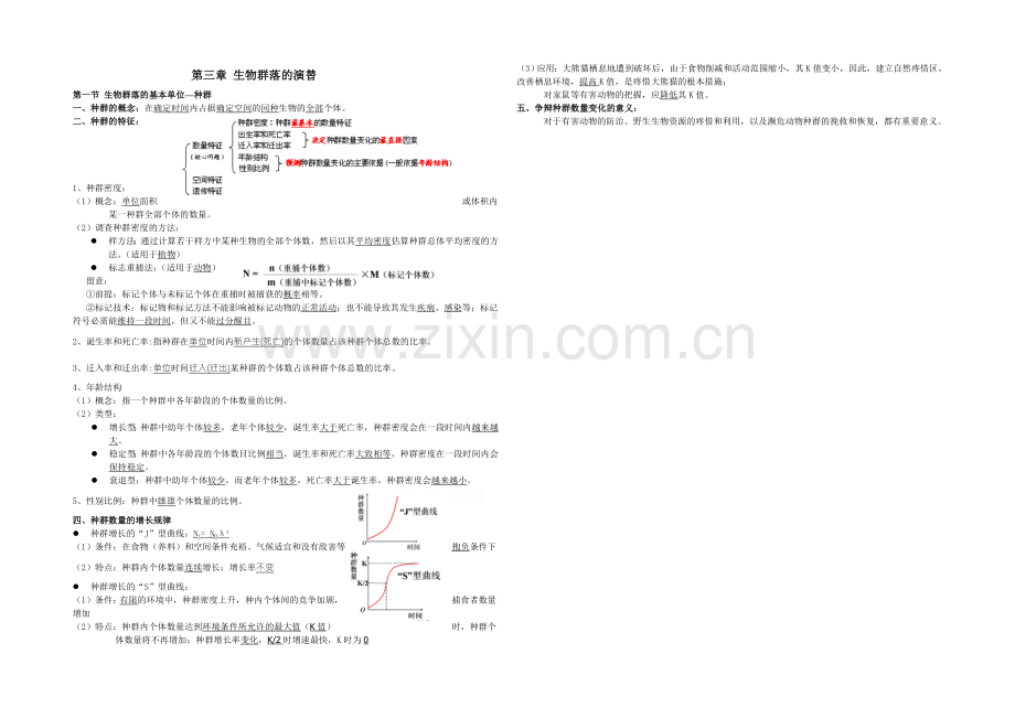 2021年高考生物学科基础知识整理-必修3-第3章-第1节-生物群落的基本单位—种群-.docx_第1页