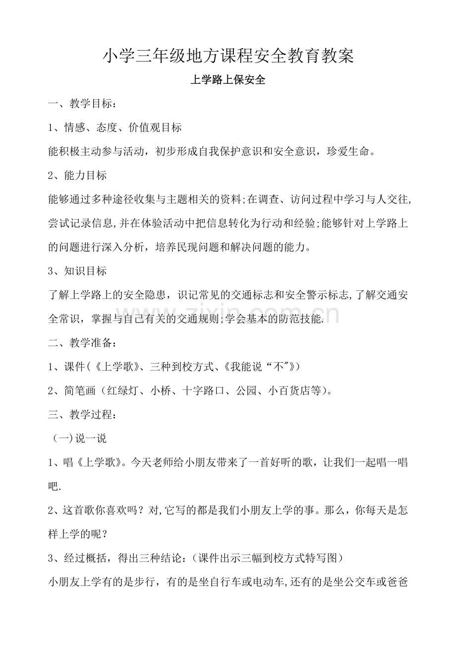 小学三年级地方课程安全教育教案.doc_第1页