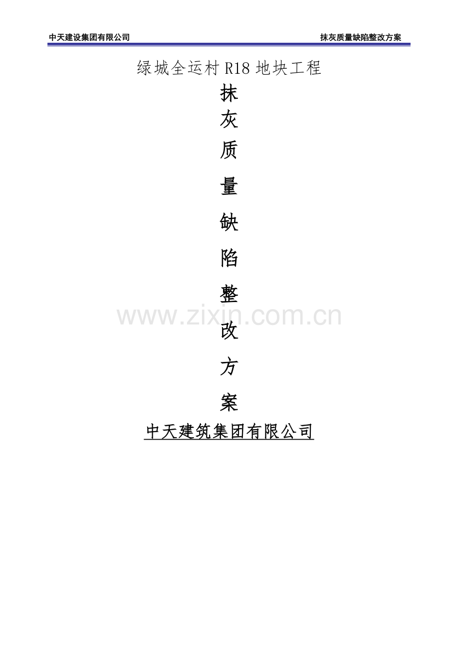 抹灰整改施工方案(修改).doc_第1页