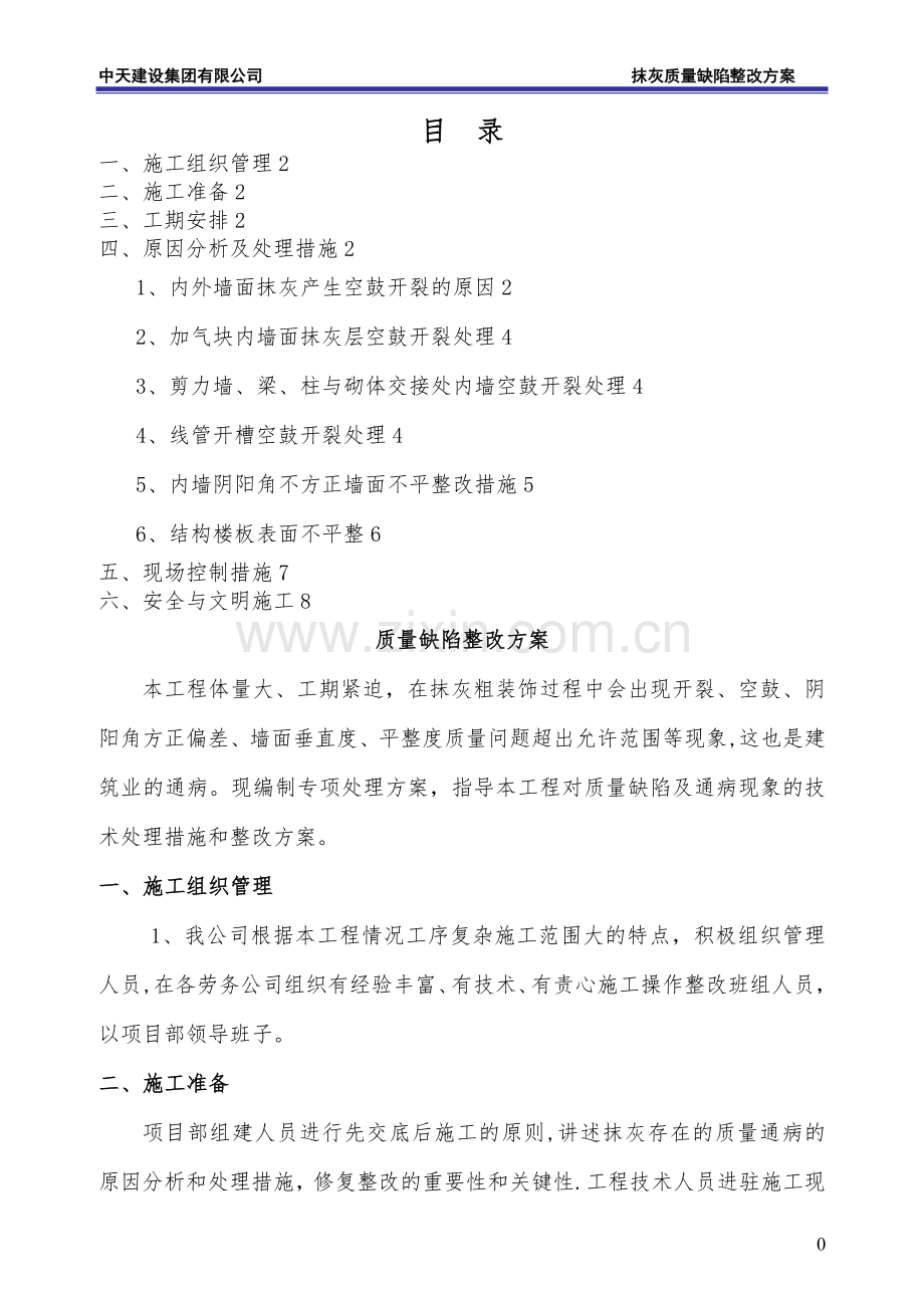 抹灰整改施工方案(修改).doc_第2页