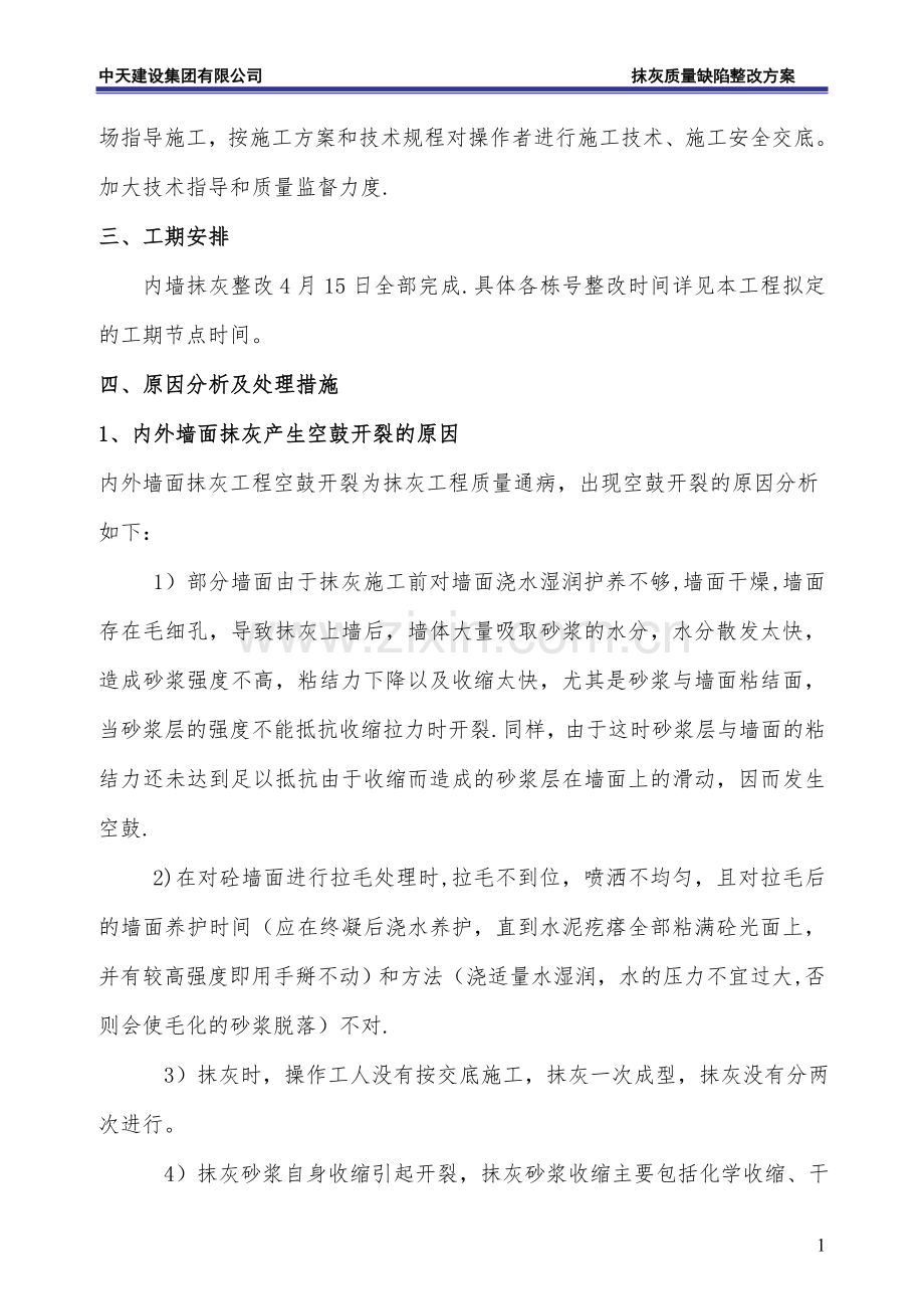 抹灰整改施工方案(修改).doc_第3页