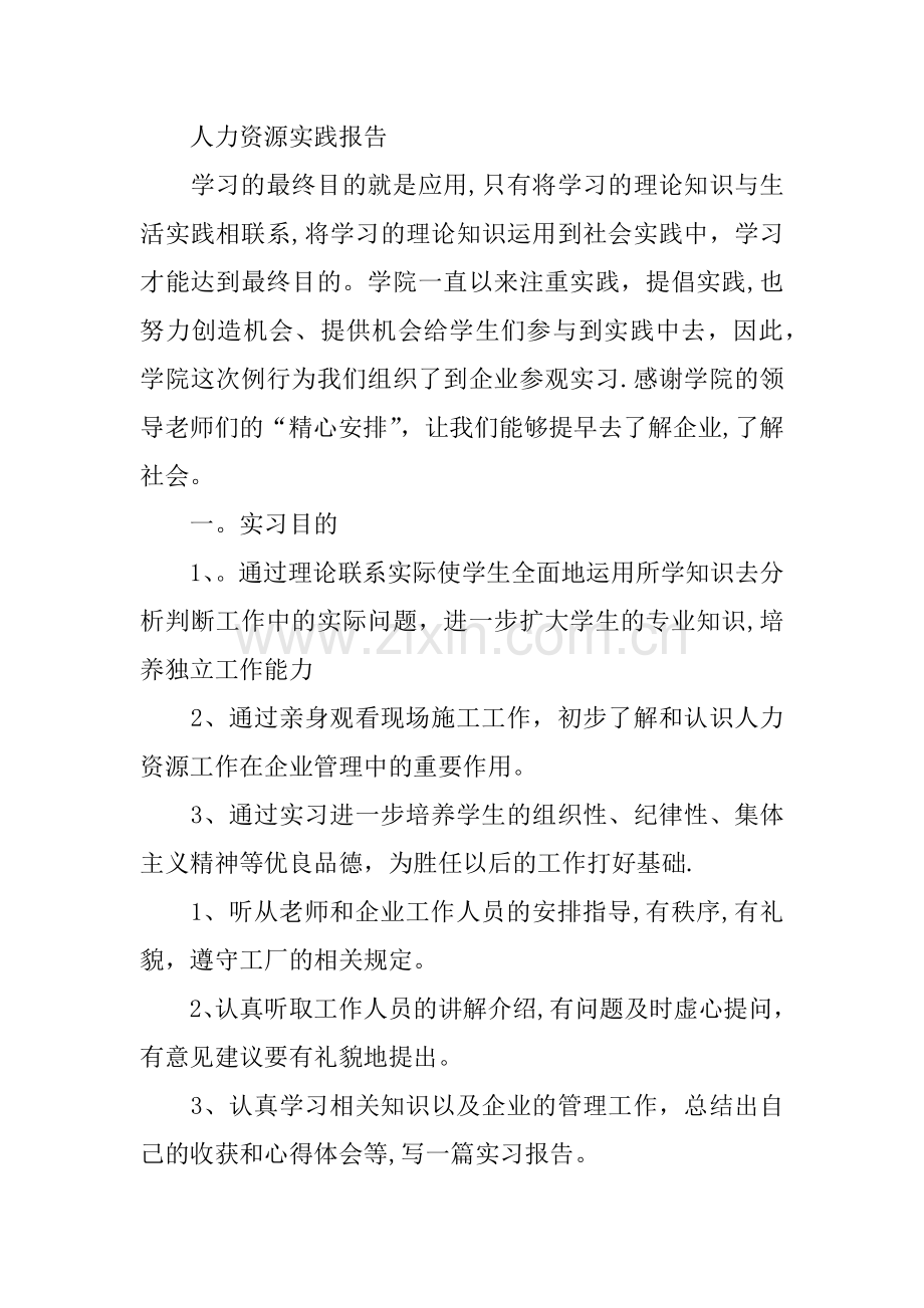 人力资源实践报告.docx_第3页