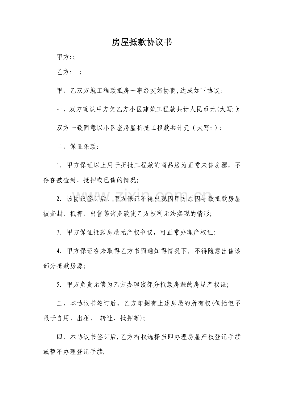 工程款抵房协议书.doc_第1页