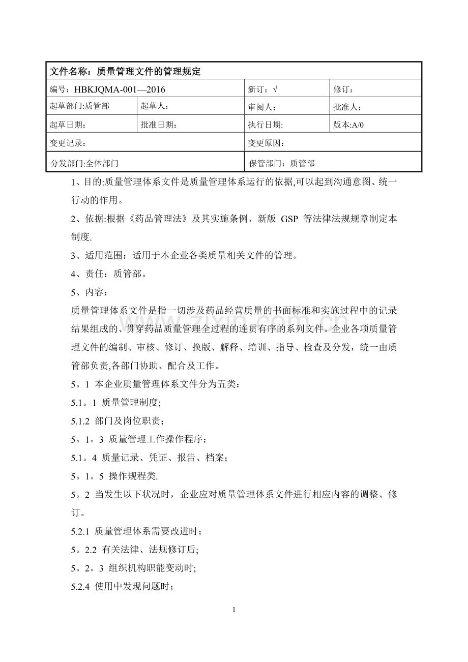 药品经营企业质量管理制度.docx_第1页