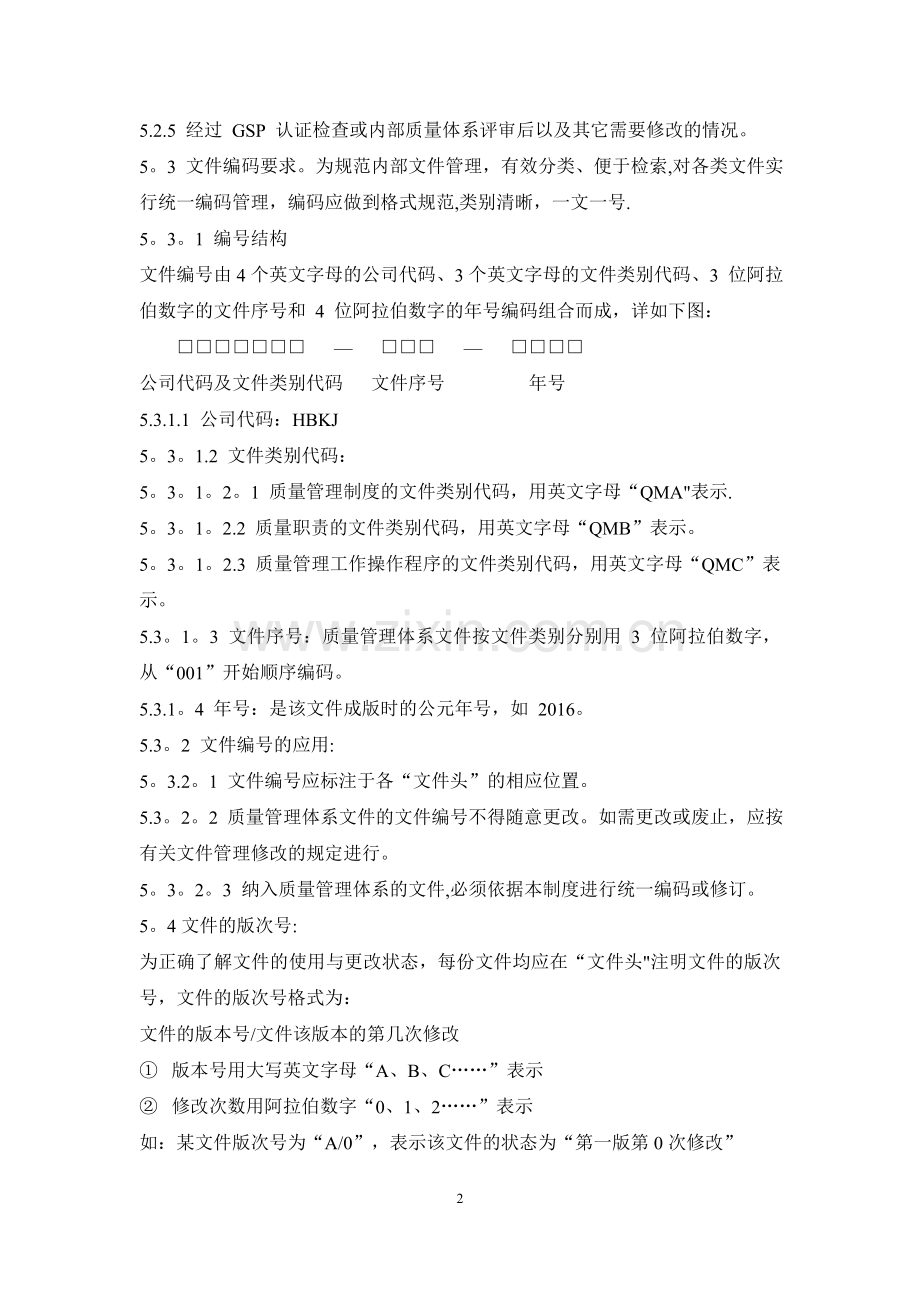 药品经营企业质量管理制度.docx_第2页