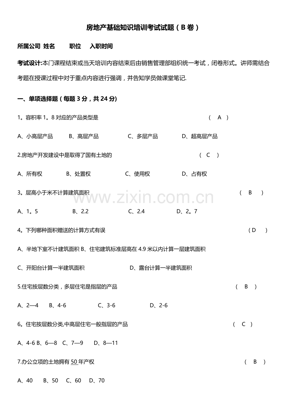 房地产基础知识试卷B卷答案.doc_第1页