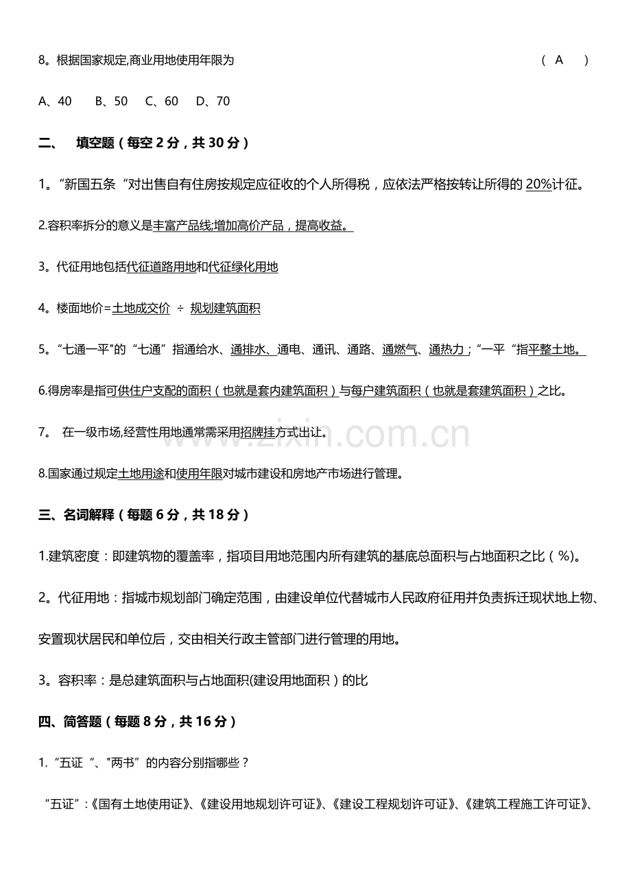 房地产基础知识试卷B卷答案.doc_第2页