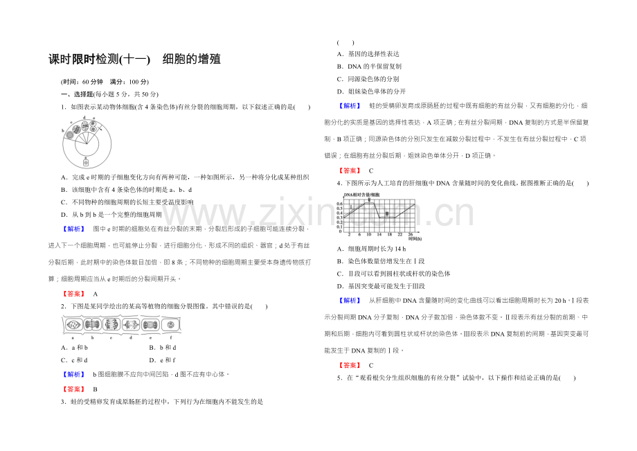 【名师金典】2022新课标高考生物总复习限时检测11细胞的增殖-.docx_第1页