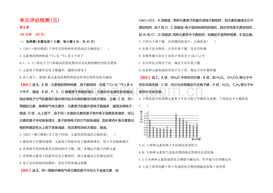 2022届高考化学(人教版)一轮总复习单元评估检测(5)物质结构-元素周期律.docx_第1页