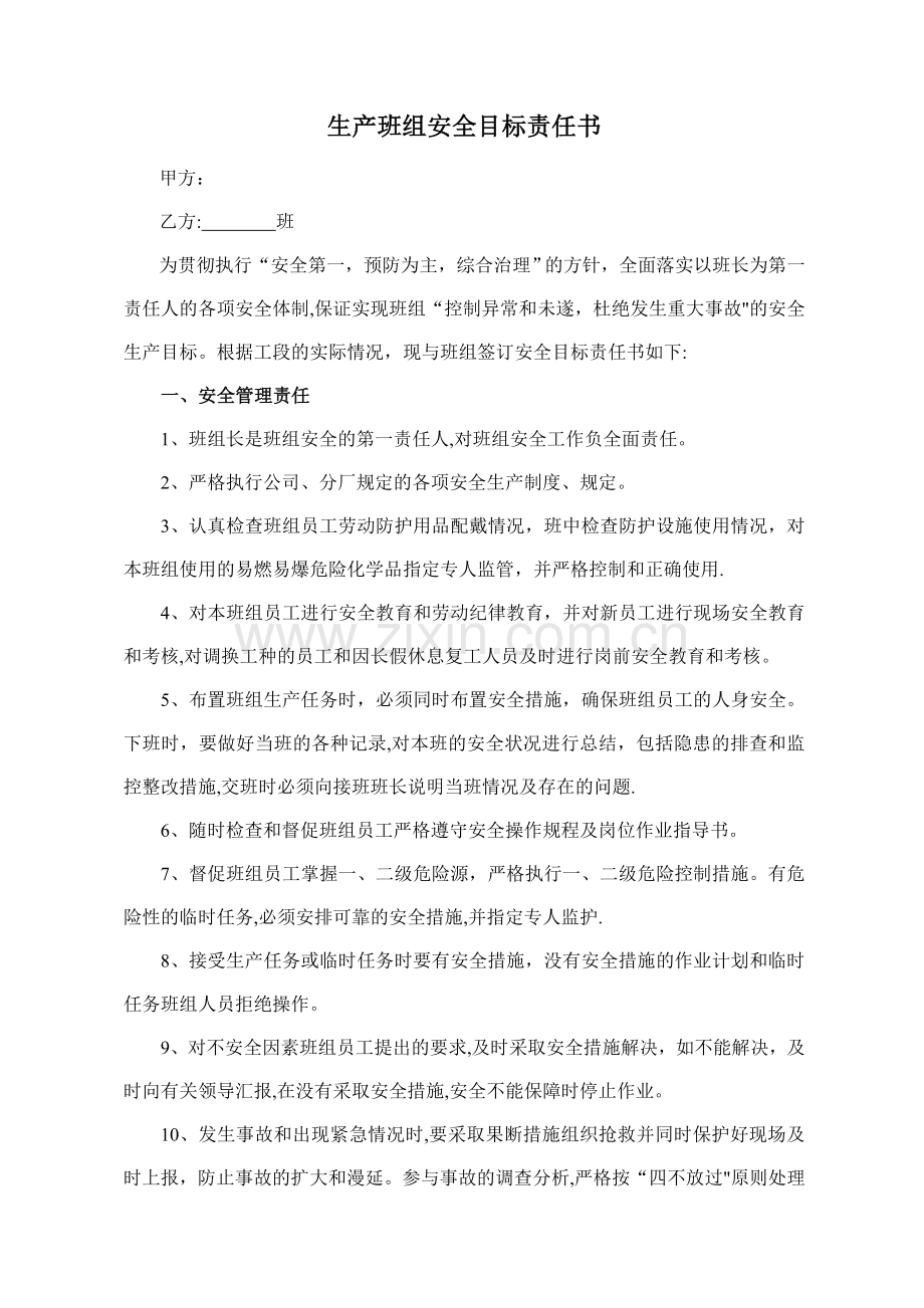 生产班组安全目标责任书(通用).doc_第1页