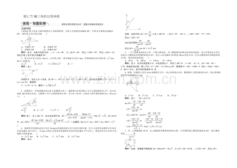 2021高考数学(文)一轮知能检测：第3章-第7节-解3角形应用举例.docx_第1页