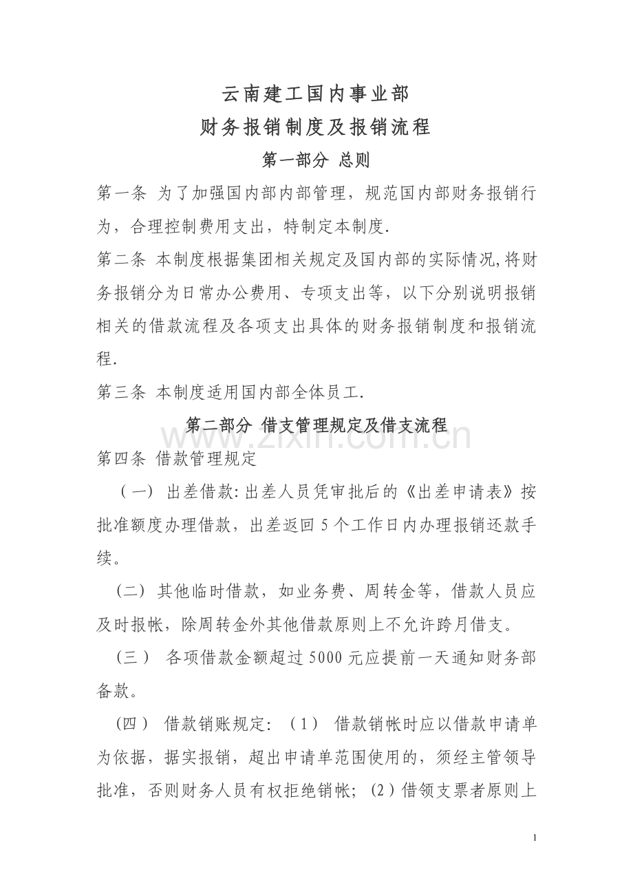 云南建工国内事业部财务报销制度.doc_第1页