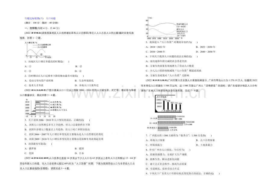 2021届高三地理二轮复习专题达标检测(六)-人口问题.docx_第1页