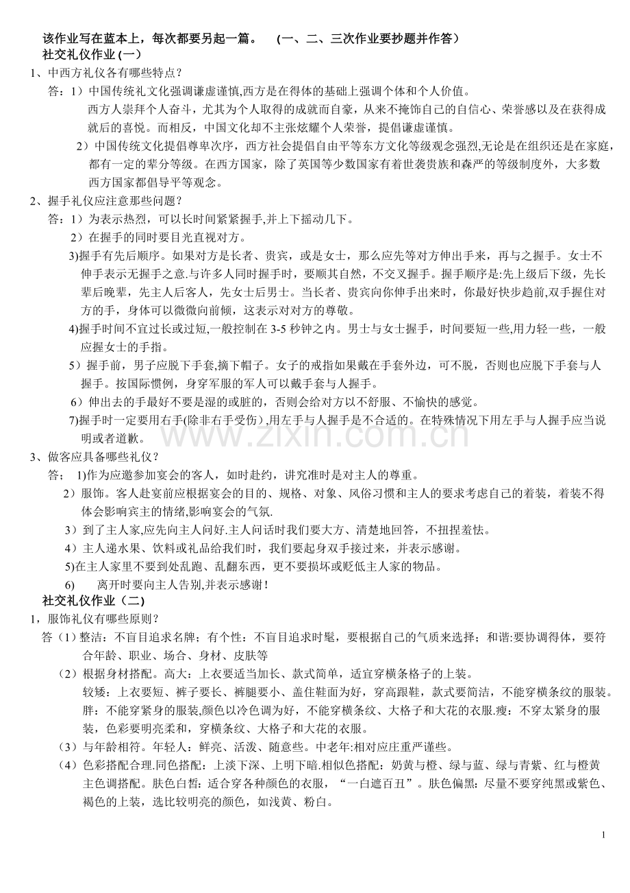 社交礼仪作业及答案.doc_第1页