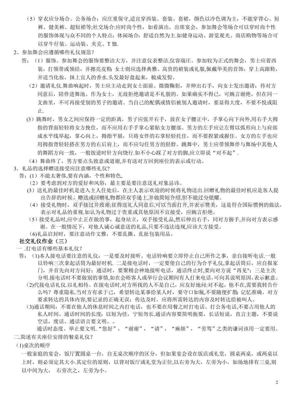 社交礼仪作业及答案.doc_第2页