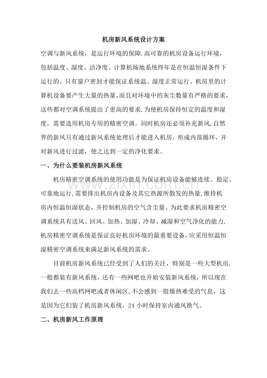 机房新风系统设计方案.docx_第1页