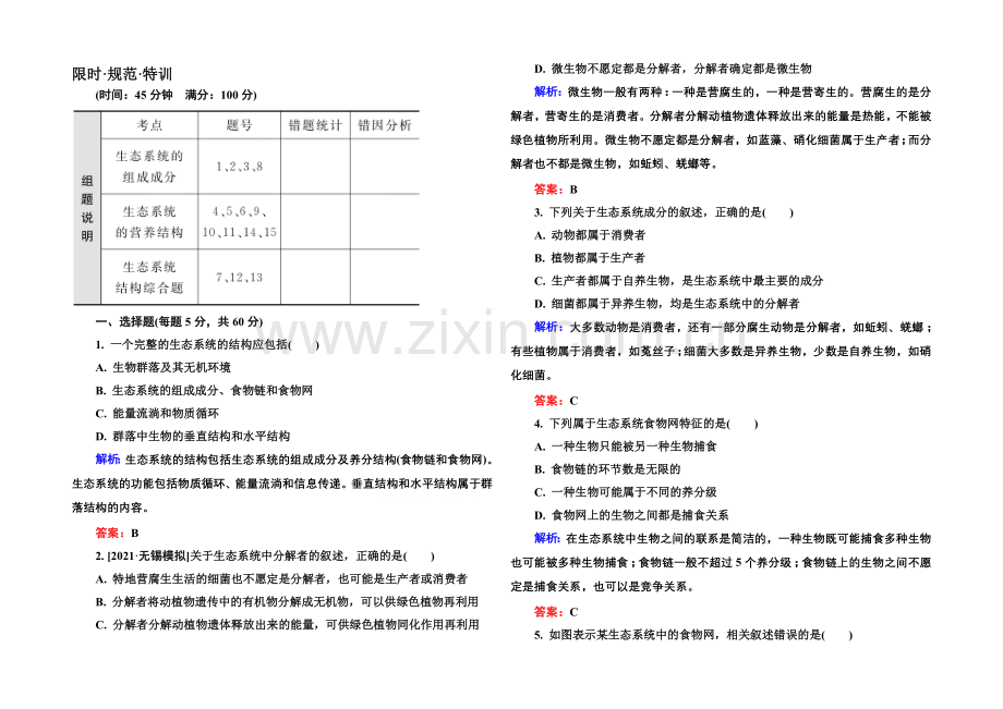 《金版教程》2022届高考生物一轮总复习限时规范特训-9-33生态系统的结构-.docx_第1页