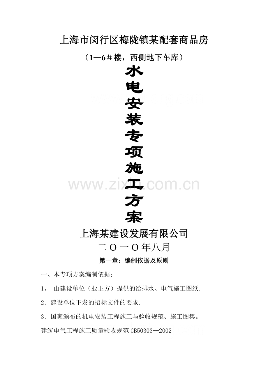 上海某小区水电安装施工方案.docx_第1页