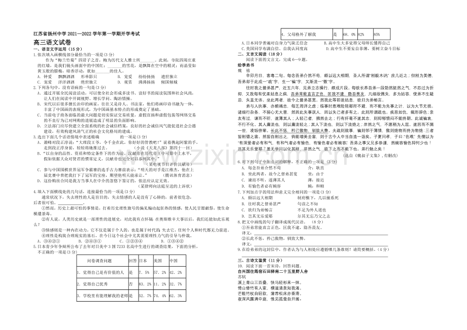 江苏省扬州中学2022届高三上学期开学考试-语文-Word版含答案.docx_第1页