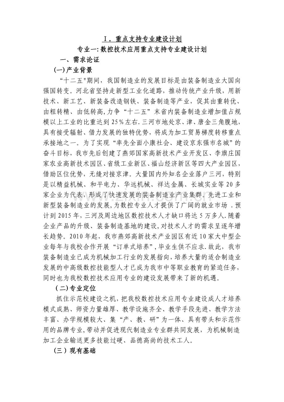 三河职教中心数控技术应用重点支持专业建设计划.doc_第1页