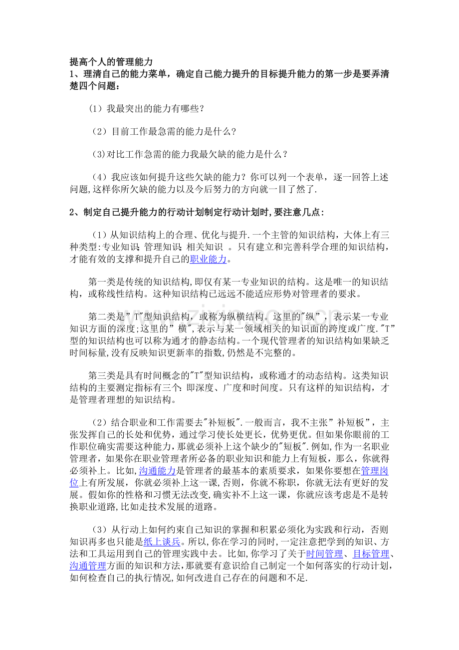 如何提高个人管理能力.doc_第1页