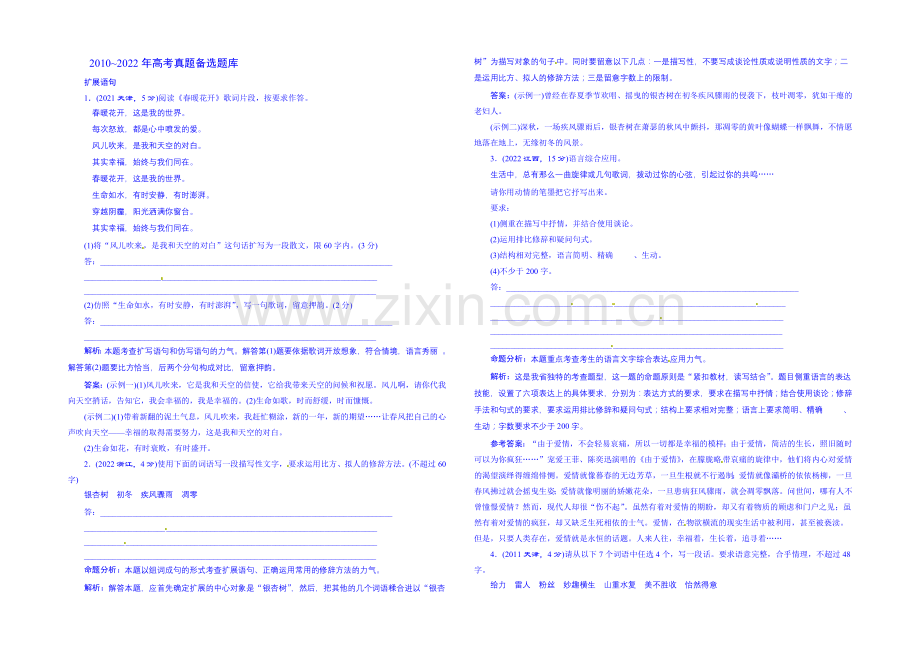 【三维设计】2022届高三语文一轮总复习-2010-2020年高考真题备选题库-考点3-扩展语句.docx_第1页