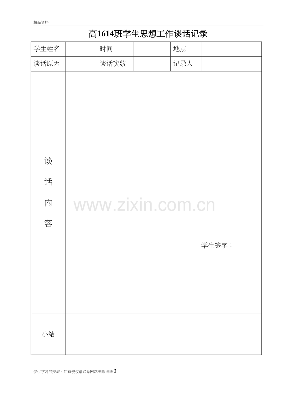 班主任与学生的谈话记录表资料.doc_第3页