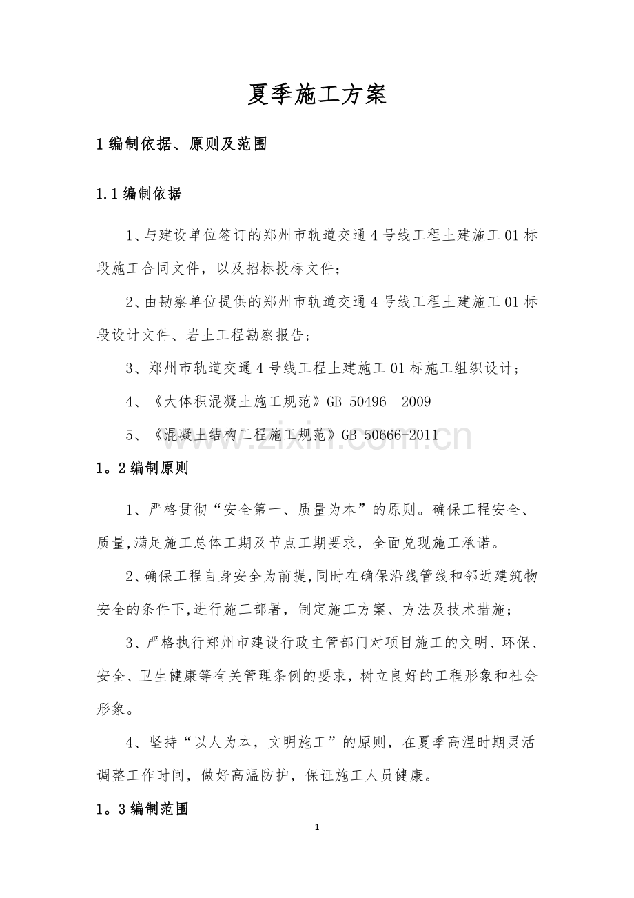 夏季施工方案.docx_第3页