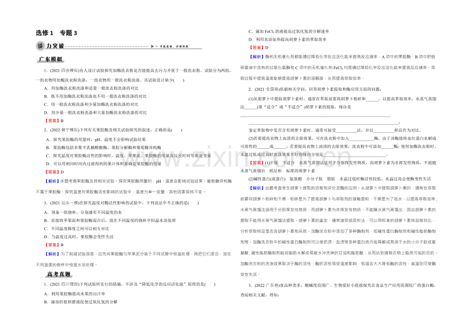 【名师面对面】2022年高考生物一轮总复习能力突破：选修1-专题3酶的应用-Word版含解析.docx_第1页