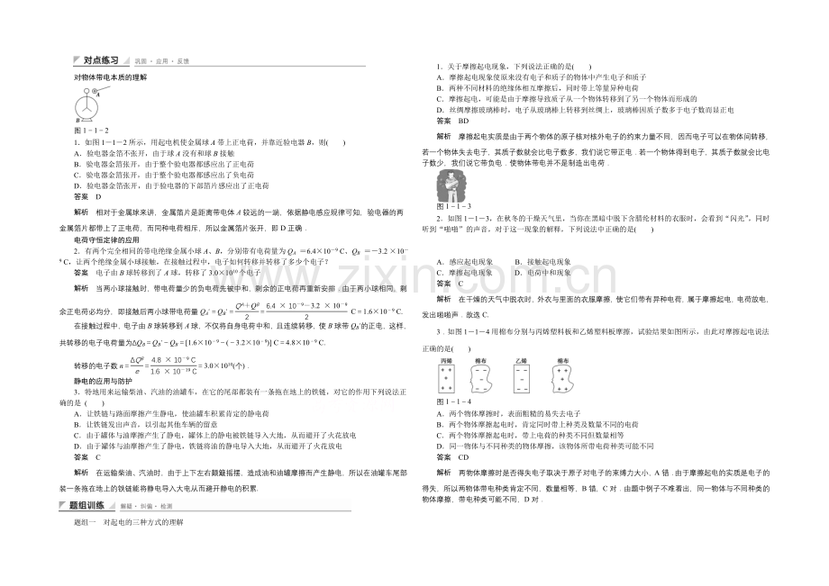 2020-2021学年鲁科版物理选修3-1对点练习：1.1-对物体带电本质的理解.docx_第1页