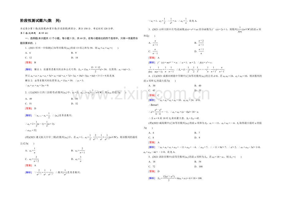 【2022届走向高考】高三数学一轮(人教A版)阶段性测试题6(数列).docx_第1页