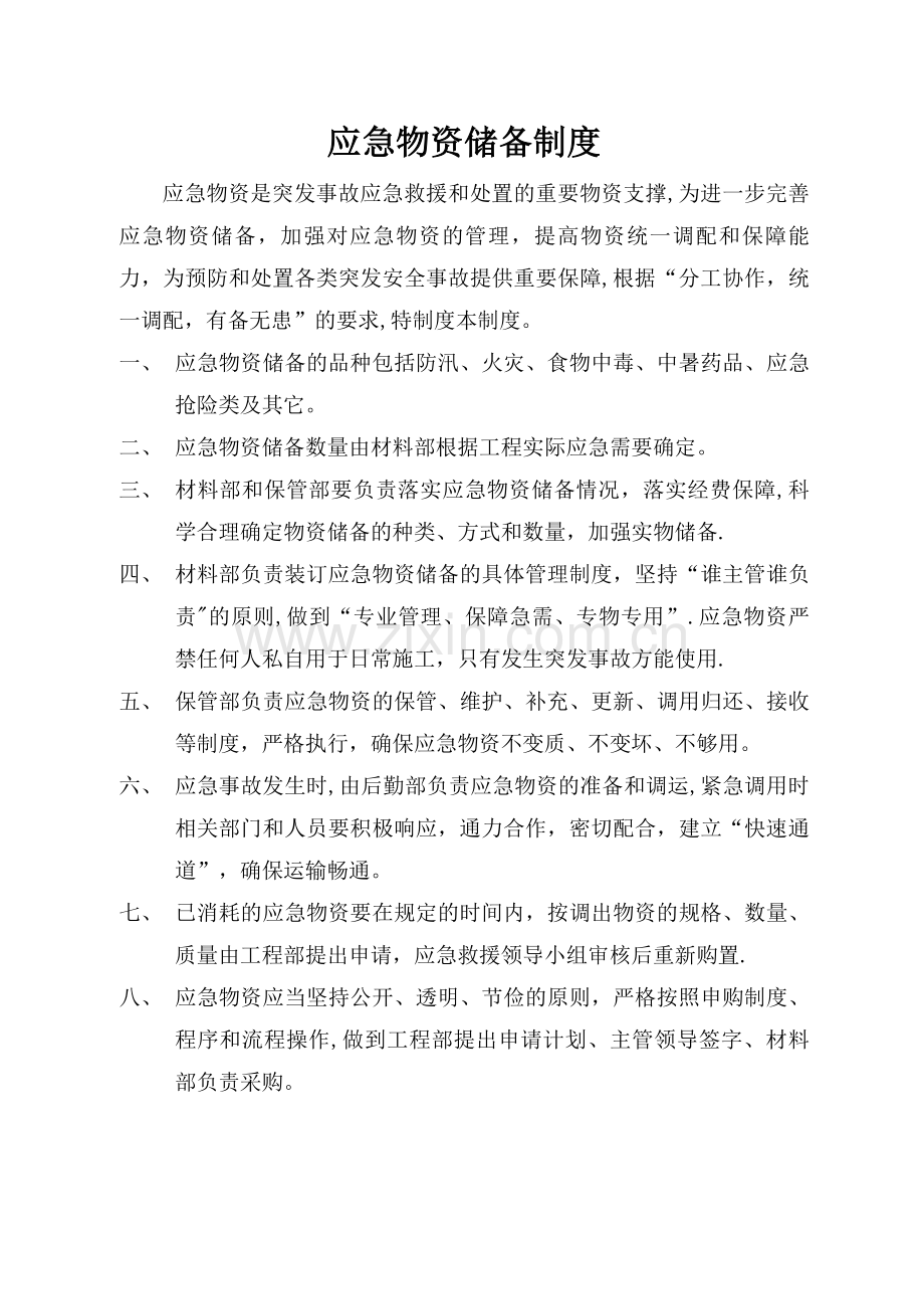 应急物资储备制度与应急物资储备清单.doc_第1页