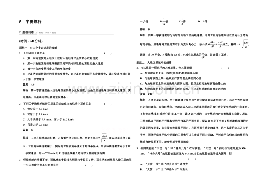 2020-2021学年高中物理题组训练：6.5-宇宙航行(人教版必修2).docx_第1页