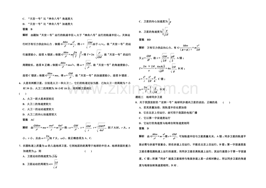 2020-2021学年高中物理题组训练：6.5-宇宙航行(人教版必修2).docx_第2页