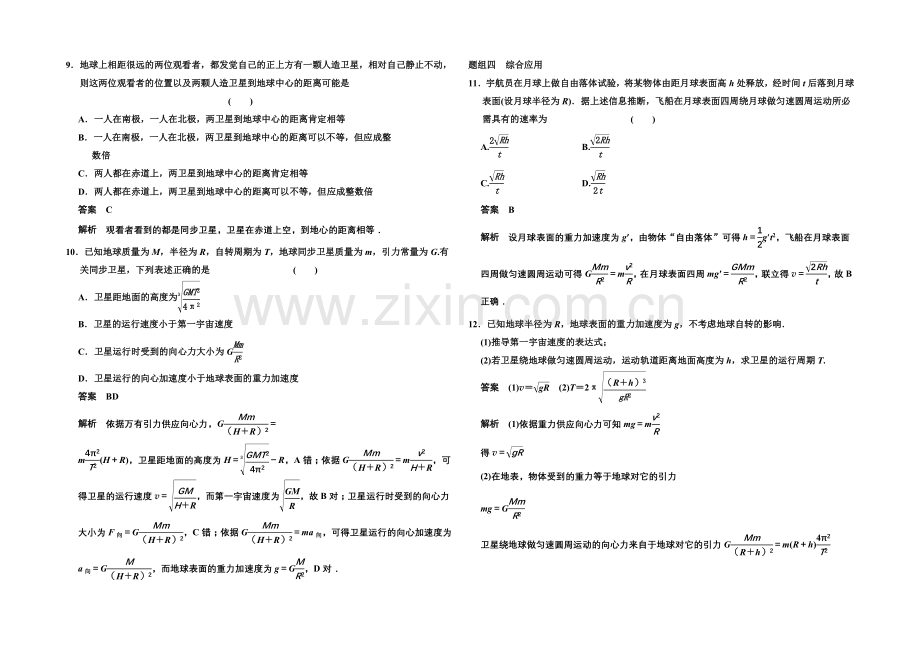 2020-2021学年高中物理题组训练：6.5-宇宙航行(人教版必修2).docx_第3页