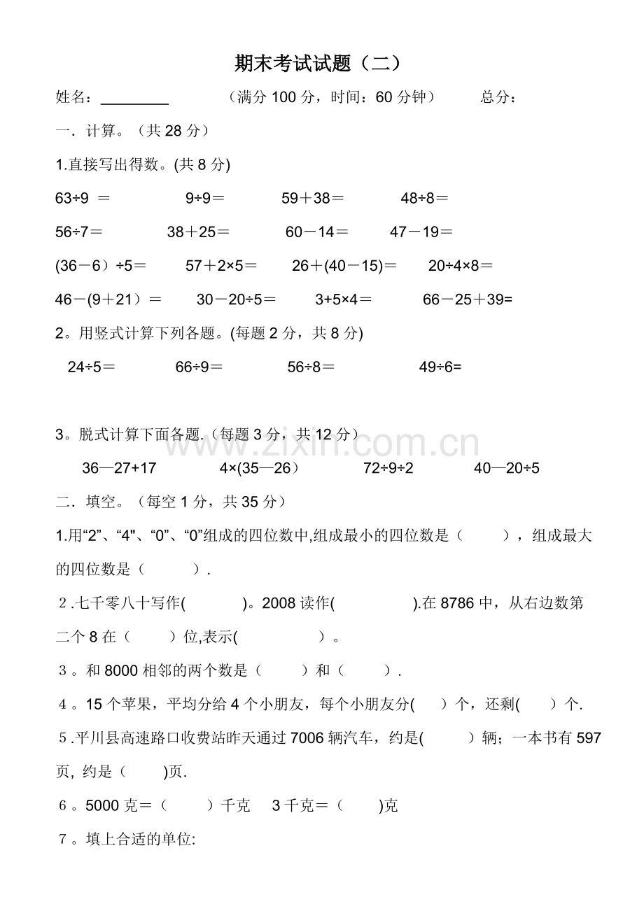 二年级数学下册期末考试试题(二).docx_第1页