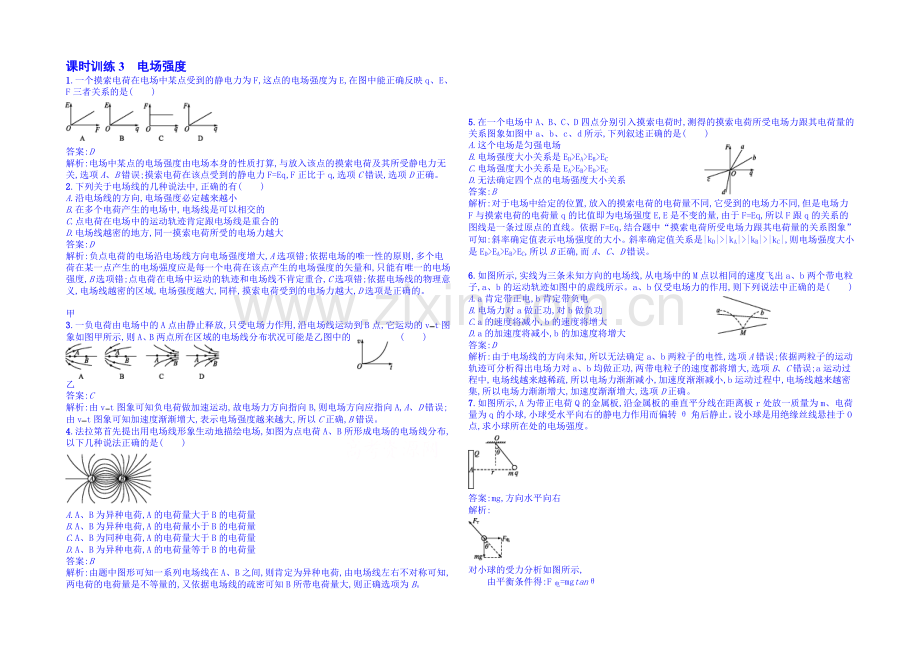 2020年高中物理课时训练人教版选修3-1-1.3电场强度.docx_第1页