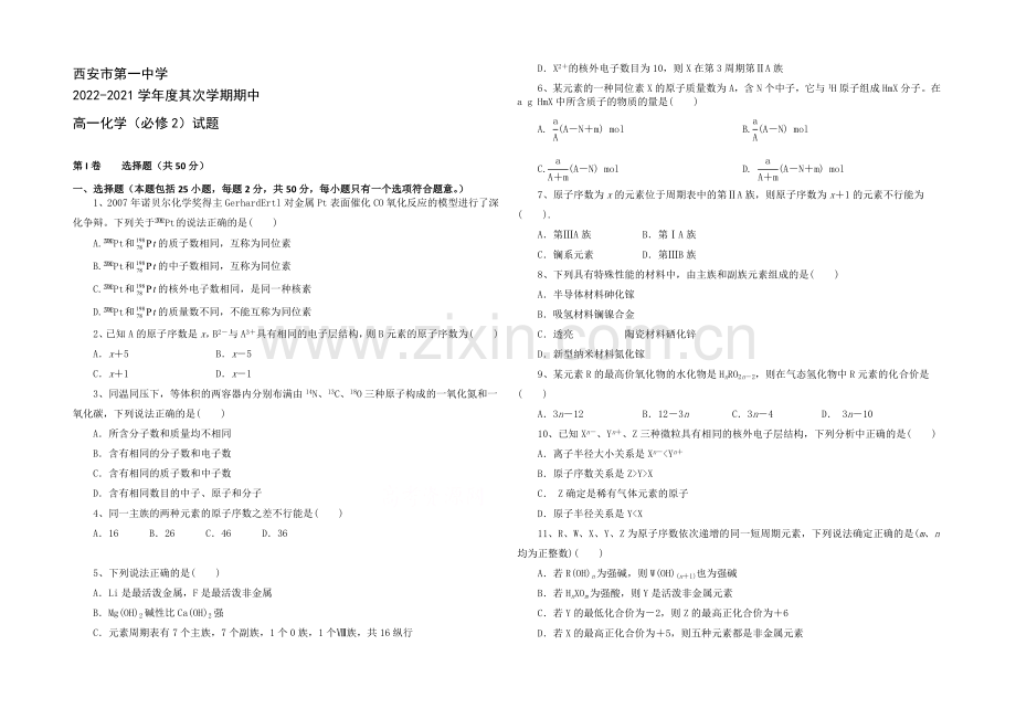 陕西省西安市一中2020-2021学年高一下学期期中考试化学试题Word版含答案.docx_第1页