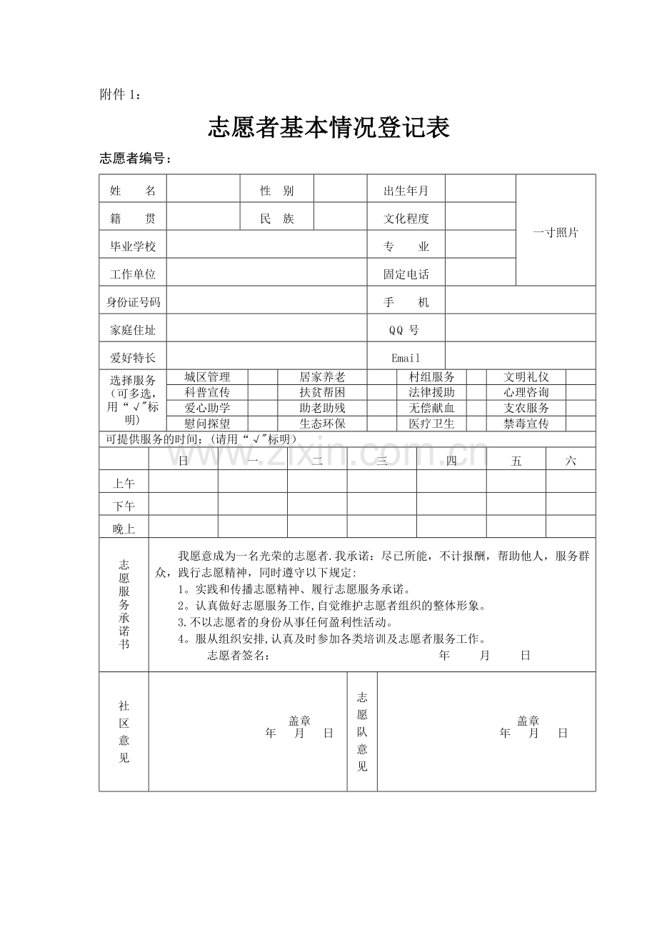 志愿者服务记录表.doc_第1页