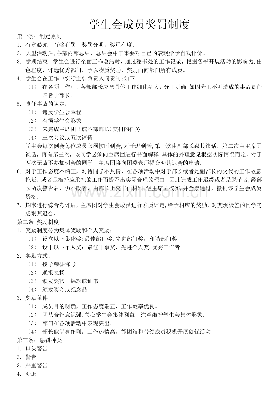 学生会成员奖罚制度.doc_第1页