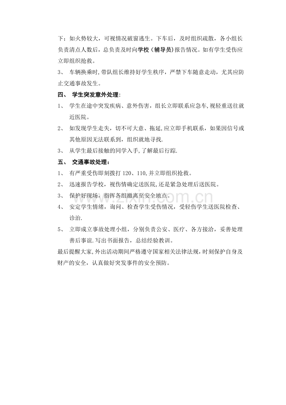 外出活动安全应急预案.doc_第3页