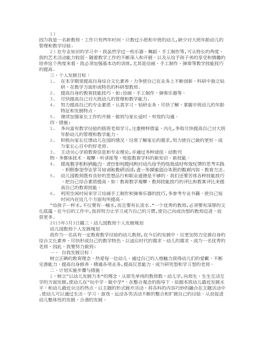 幼儿园新教师个人发展计划.doc_第3页